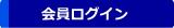 外国型鉄道模型通販　会員ログイン